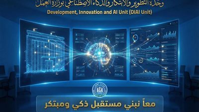 وزير العمل يطلق وحدة التطوير والابتكار والذكاء الاصطناعي لتعزيز العمل المؤسسي الإبداعي