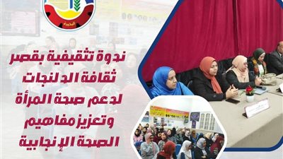محافظة البحيرة تنظم ندوة تثقيفية حول الصحة الإنجابية بقصر ثقافة الدلنجات