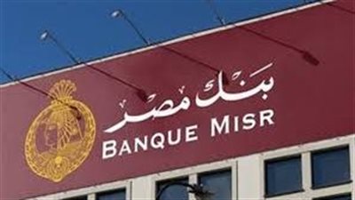 بنك مصر يعزز ريادته بشهادة أيزو لأمن سلاسل الإمداد ويجدد 6 شهادات دولية