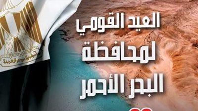 محافظة البحر الأحمر تحتفل بعيدها القومي إحياءًا لذكرى معركة شدوان الخالدة