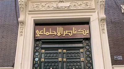 بأعلى عائد على الشهادات الادخارية:بنك ناصر الاجتماعي يطلق شهادة 