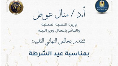 وزيرة التنمية المحلية تهنئ وزير الداخلية بعيد الشرطة الرابع والسبعين