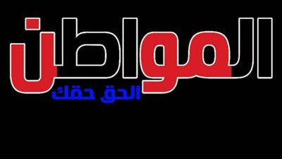 تهنئة قلبية لرجال الشرطة المصرية في عيدها الرابع والسبعين من أسرة المواطن