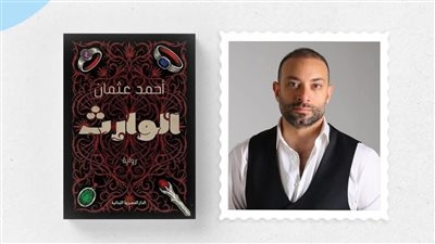 الجمعة المقبلة.. بعد الجوائز والنجاحات الدرامية أحمد عثمان يوقع «الوارث»في معرض الكتاب