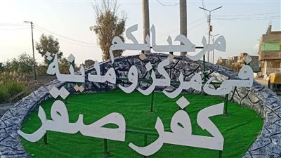 رئيس مركز ومدينة كفر صقر يتابع أعمال تجميل المدخل الرئيسي وكوبري السوق