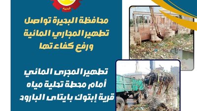 محافظة البحيرة تواصل جهودها لتطهير المجاري المائية وتحسين خدمات مياه الشرب 