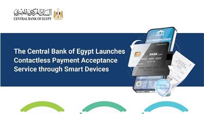 جهود البنك المركزي المصري لتيسير المعاملات المالية الإلكترونية