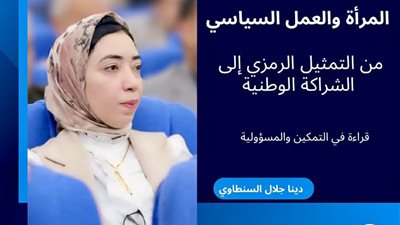 المرأة في المجال السياسي:  بين التحديات والحق في الشراكة الكامله