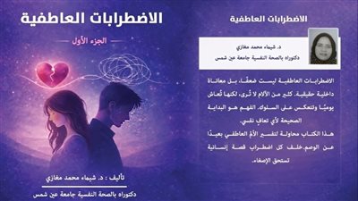 الاضطرابات العاطفية في كتاب جديد للدكتورة شيماء مغازي بمعرض الكتاب