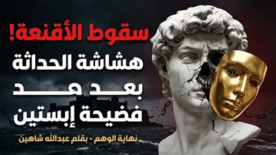 حين تسقط الأقنعة وتنكشف هشاشة الخطاب الحداثي .. نهاية الوهم