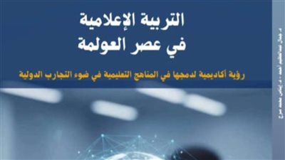 كتاب«التربية الإعلامية في عصر العولمة: ..رؤية أكاديمية لدمجها في المناهج التعليمية