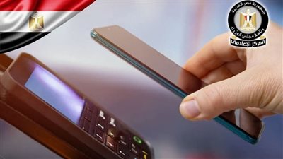 البنك المركزي المصري يطلق خدمة الدفع الإلكتروني اللاتلامسي عبر الأجهزة الذكية
