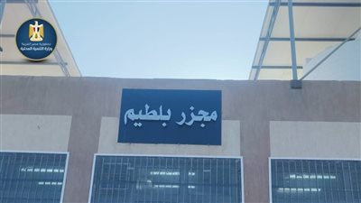 كفر الشيخ تستعد لشهر رمضان: التشغيل التجريبي لمجزر بلطيم
