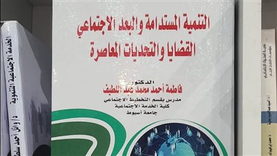 صدور كتاب حول التنمية المستدامة والبعد الاجتماعي للدكتورة فاطمة أحمد عبداللطيف