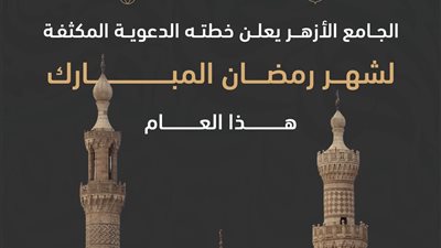 تحت رعاية الإمام الأكبر..الجامع الأزهر يُعلنُ خطَّته الدعويَّة المكثَّفة لشهر رمضان المبارك