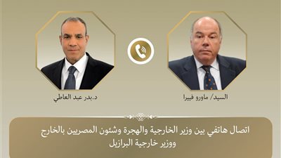 وزير الخارجية يجري اتصالاً هاتفياً مع نظيره البرازيلي لتعزيز العلاقات بين البلدين