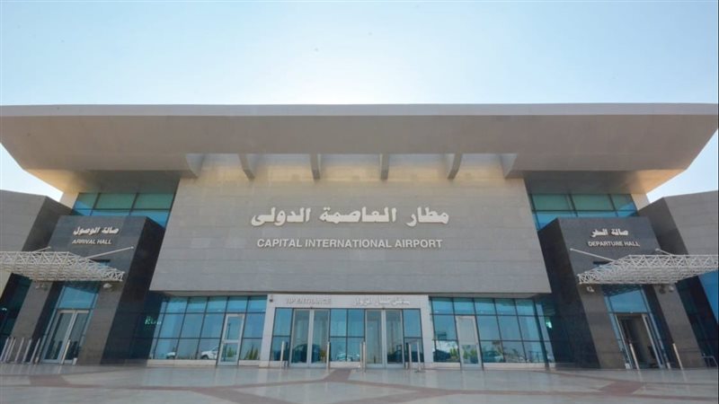 مطار العاصمة الدولي