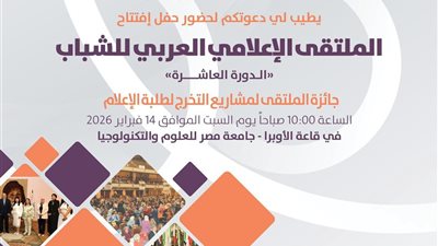 تحت رعاية جامعة الدول العربية الملتقى الإعلامي العربي للشباب بالقاهرة بمشاركة2000إعلامي شاب