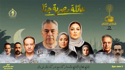 البوستر الرسمي لمسلسل «عائلة مصرية جدًا»لنهال عنبر ومروة عبد المنعم قبل طرحه