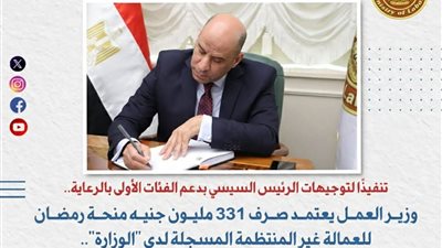  وزير العمل يعتمد صرف 331 مليون جنيه منحة رمضان للعمالة غير المنتظمة 
