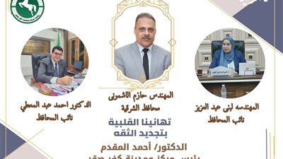 رئيس مركز ومدينة كفرصقر يهنئ محافظ الشرقية والنواب بتجديد الثقة