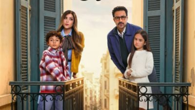 «بابا وماما جيران» كوميديا إجتماعية راقية تنافس بقوة في رمضان 2026