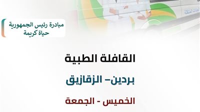 حياة كريمة : قافلة طبية مجانية بقرية بردين يومي الخميس والجمعة
