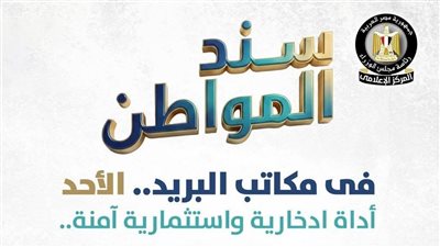 مصر تطرح «سند المواطن» للأفراد عبر مكاتب البريد