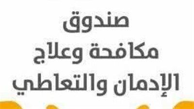 صندوق مكافحة الإدمان يرصد الترويج لأحد منتجات التبغ بأحد المنصات الإعلامية