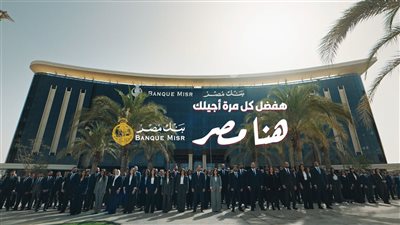 بنك مصر يفتتح الماراثون الرمضاني 2026 متصدرًا منصة X “تويتر” وأنغامي