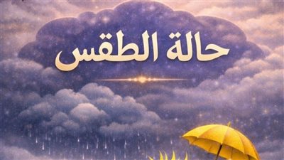 هيئة الأرصاد الجوية:تشهد البلاد حالة سريعة من عدم الاستقرار فى الأحوال الجوية