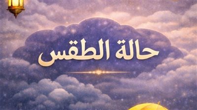 هيئة الأرصاد الجوية: استمرار فرص سقوط الأمطار على أغلب الأنحاء