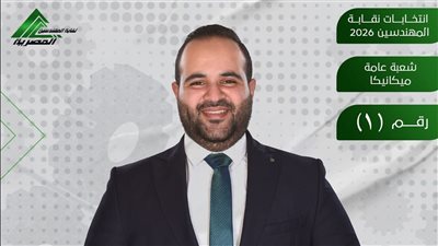انتخابات نقابة المهندسين 2026: لماذا يلفت أحمد مصطفى حسين أنظار مهندسي الميكانيكا؟