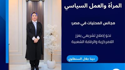 مجالس المحليات في مصر: نحو إصلاح تشريعي يعزز اللامركزية والرقابة الشعبية