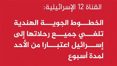 عاجل القناة 12 الإسرائيلية: الخطوط الجوية الهندية تلغي جميع رحلاتها إلى إسرائيل 