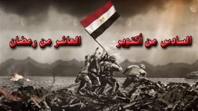 حرب العاشر من رمضان … حرب الكرامة