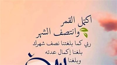 أسرار استجابة الدعاء في نصف رمضان المبارك والأدعية المستحبة !