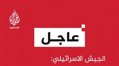عاجل الجيش الاسرائيلي:إصابة 5 جنود من لواء غفعاتي بجروح خطيرة من لبنان