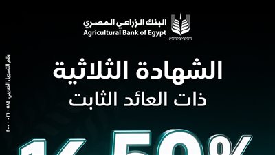 البنك الزراعي المصري يطلق الشهادة الثلاثية بعائد ثابت يصل إلى 16.5%
