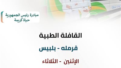 إنطلاق قافلة طبية مجانية بقرية قرملة بمركز بلبيس تحت مظلة حياة كريمة