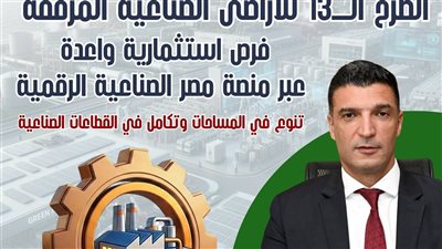  تفاصيل الطرح الثالث عشر للأراضي الصناعية المرفقة بمنصة مصر الصناعية الرقمية 