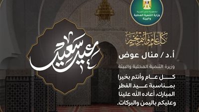 الدكتورة منال عوض تهنئ الرئيس السيسي ورئيس الوزراء وشيخ الأزهر بعيد الفطر