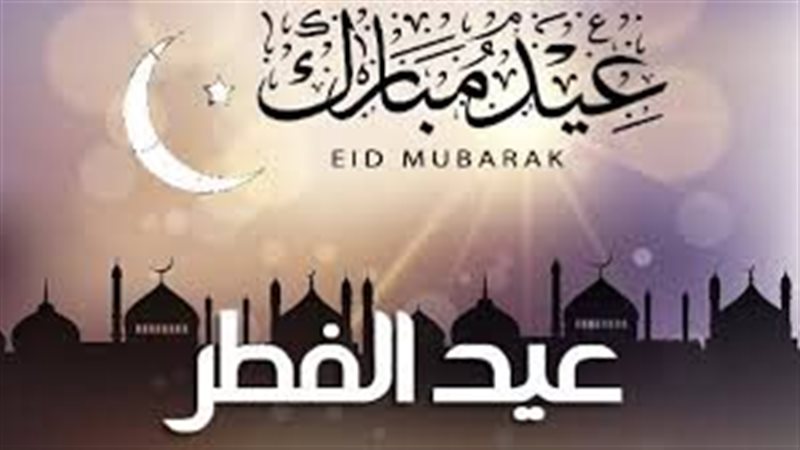 عيد الفطر المبارك