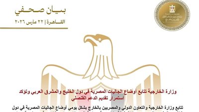 وزارة الخارجية تتابع أوضاع الجاليات المصرية في دول الخليج والمشرق العربي 