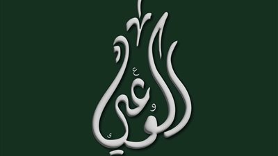 بيان صادر عن حزب الوعي بمناسبة اليوم العالمي للمياه