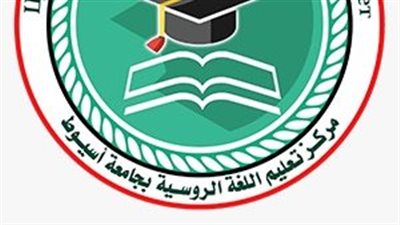 جامعة أسيوط تعلن عن بدء دورة تعليم اللغة الروسية