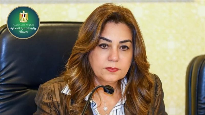وزيرة التنمية المحلية