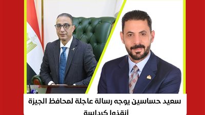 حساسين يوجه رسالة عاجلة لمحافظ الجيزة: 