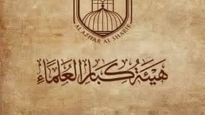 بيان هيئة كبار العلماء بالأزهر بشأن إقرار الكيان المحتلِّ قانون الأسرى الفلسطينيين