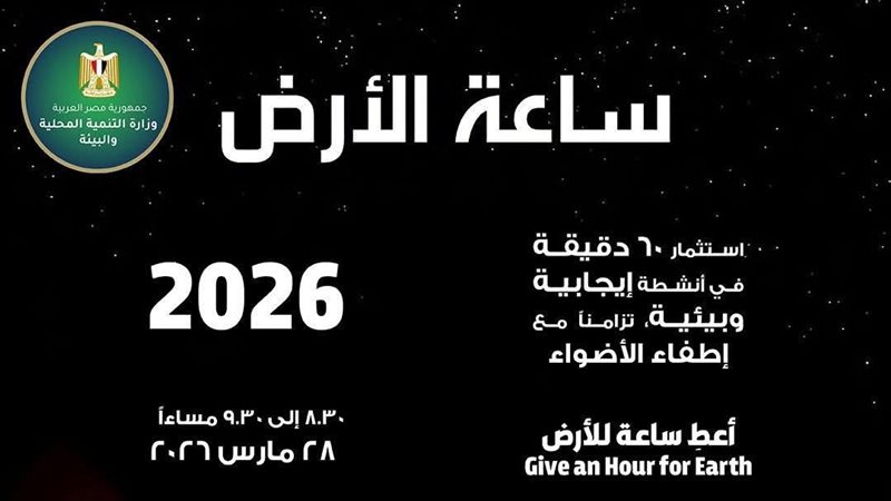 مصر تشارك في ساعة
